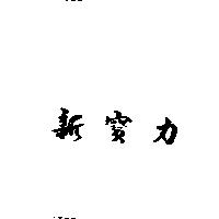 新寶力