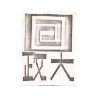 政大及圖