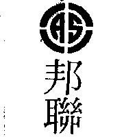 邦聯及圖
