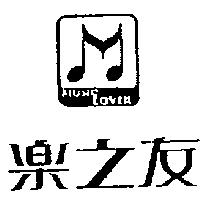 樂之友及圖 MUSIC LOVER