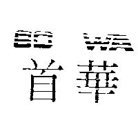 首華及圖