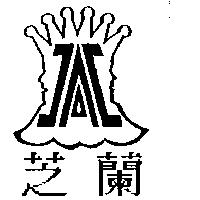 芝蘭及圖