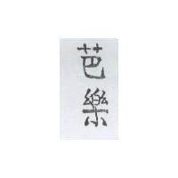 芭樂
