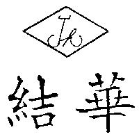 結華牌