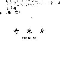 奇米克 CHI MI KE