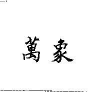 萬象