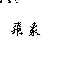 飛象