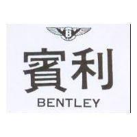 賓利及圖 BENTLEY
