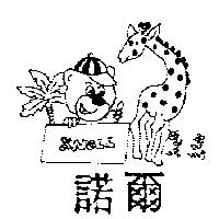 諾爾及圖 KNOLL