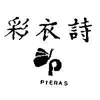 彩衣詩及圖 PIERAS