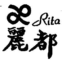 麗都及圖 Rita