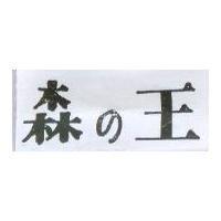 森の王