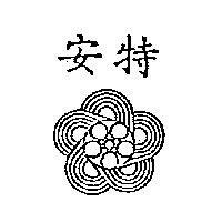 安特及圖