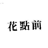 花點前