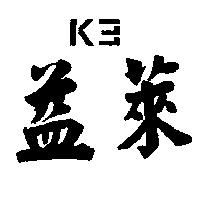 益萊及圖