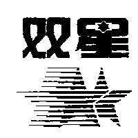 雙星及圖