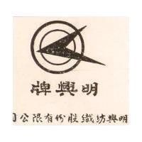 明興牌