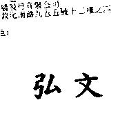 弘文