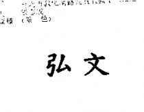 弘文