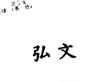 弘文