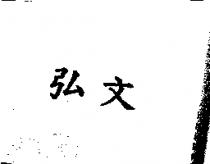 弘文