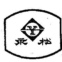永松牌