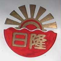 日隆及圖