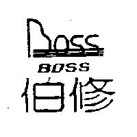 伯修及圖 Boss