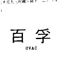 百孚 OVAC