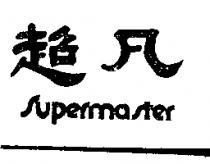 超凡 SUPERMASTER