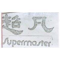 超凡 SUPERMASTER
