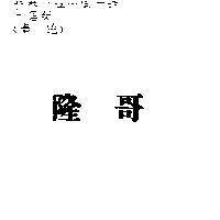 隆哥