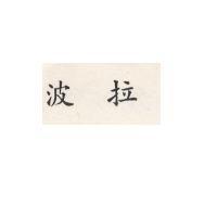 波拉