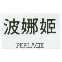 波娜姬 PERLAGE