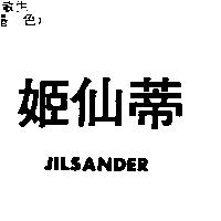 姬仙蒂 JILSANDER