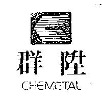 群陞及圖 CHEMETAL