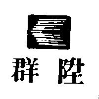 群陞及圖