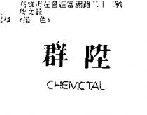 群陞 CHEMETAL