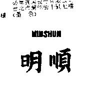 明順 MINSHUN