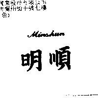 明順 Minshun