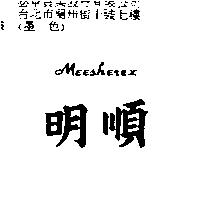 明順 Meesherex