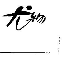 尤物
