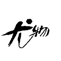 尤物