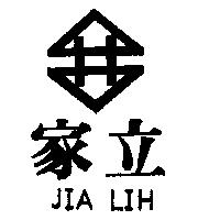 家立 JIA LIH 及圖 