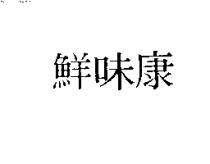 鮮味康
