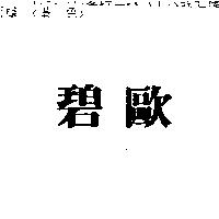 碧歐