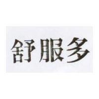 舒服多