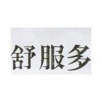 舒服多