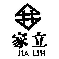 家立 JIA LIH 及圖 