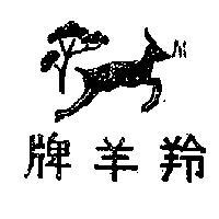 羚羊牌及圖